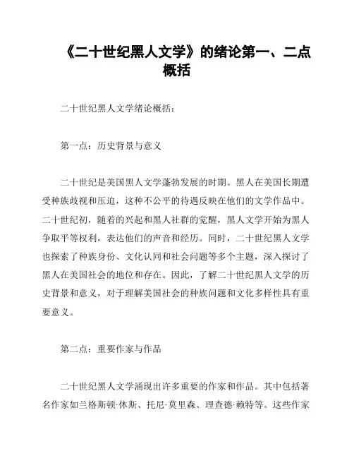 《二十世纪黑人文学》的绪论第一、二点概括