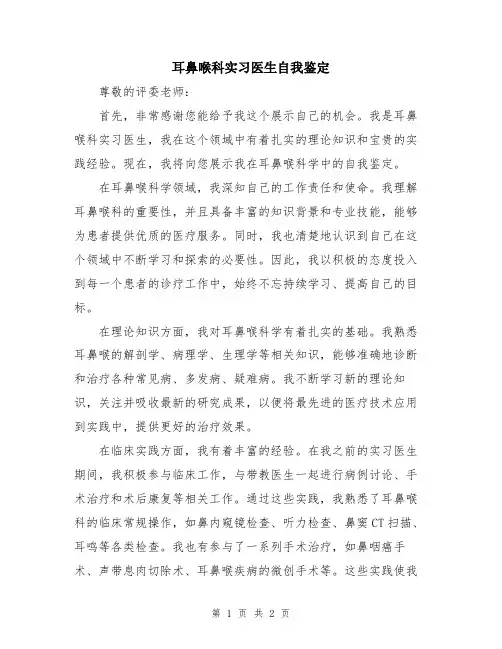 耳鼻喉科实习医生自我鉴定