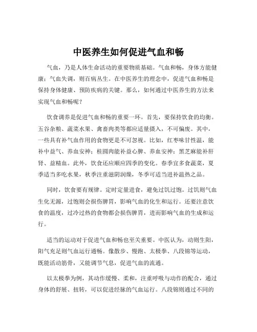 中医养生如何促进气血和畅