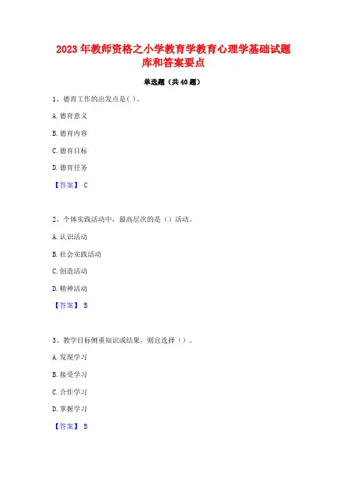 2023年教师资格之小学教育学教育心理学基础试题库和答案要点
