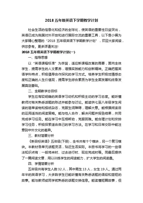 2018五年级英语下学期教学计划