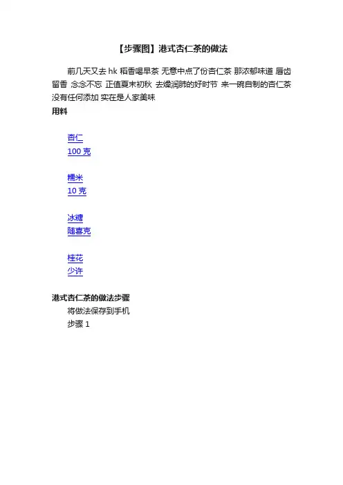 【步骤图】港式杏仁茶的做法