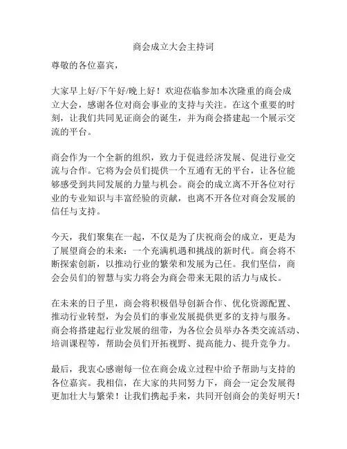 商会成立大会主持词
