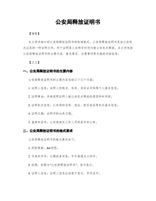 公安局释放证明书