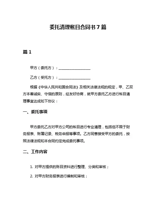 委托清理帐目合同书7篇