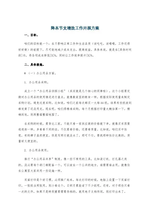 降本节支增效工作开展方案