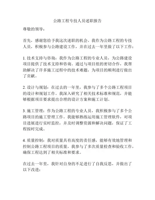 公路工程专技人员述职报告