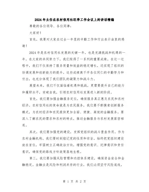 2024年主任在农村信用社旺季工作会议上的讲话精编