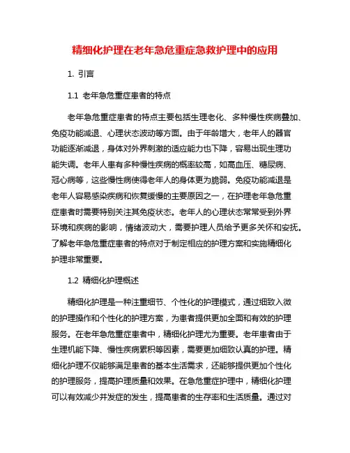 精细化护理在老年急危重症急救护理中的应用