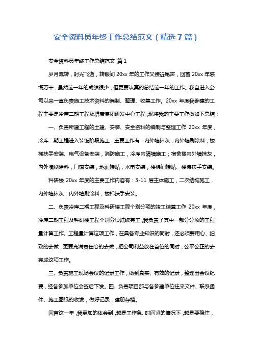 安全资料员年终工作总结范文(精选7篇)