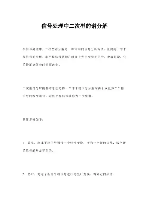 信号处理中二次型的谱分解