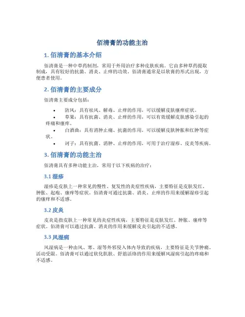 佰清膏的功能主治