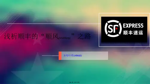 顺丰快递案例分析