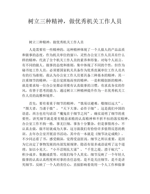 树立三种精神,做优秀机关工作人员