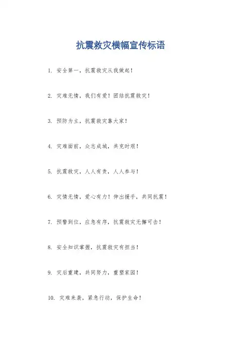 抗震救灾横幅宣传标语