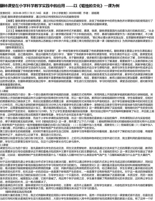 翻转课堂在小学科学教学实践中的应用 ——以《蜡烛的变化》一课为例