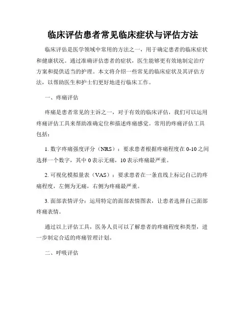 临床评估患者常见临床症状与评估方法