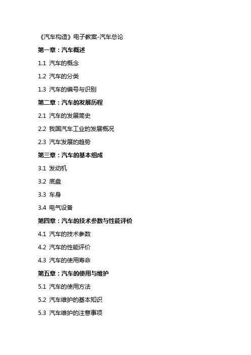 1《汽车构造》电子教案汽车总论