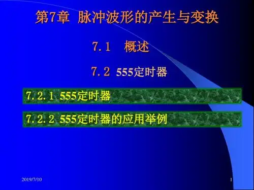 数字电子技术07脉冲波形的产生与变换