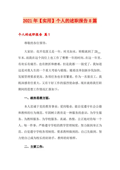 2021个人的述职报告8篇