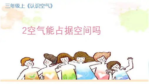 教科版科学三年级上册《空气能占据空间吗》精品课件