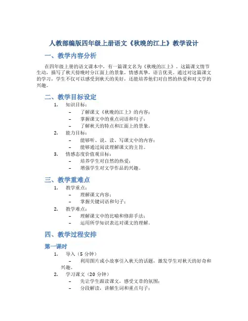 人教部编版四年级上册语文《秋晚的江上》教学设计