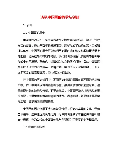 浅谈中国画的传承与创新