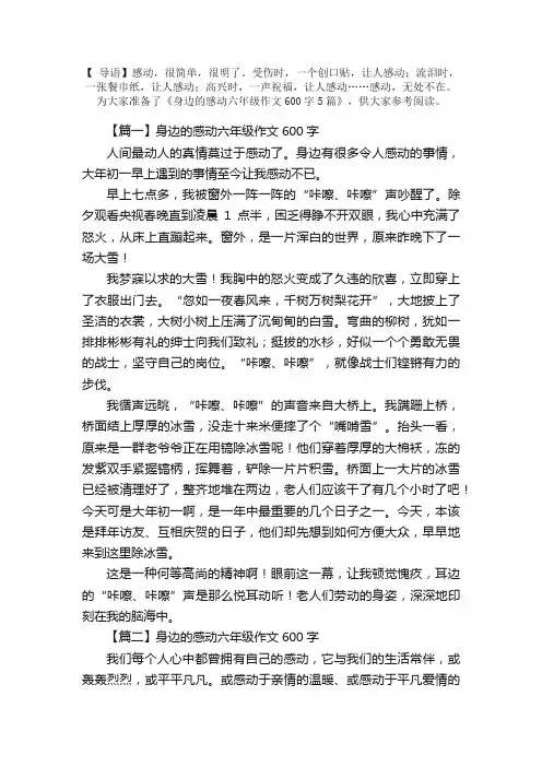 身边的感动六年级作文600字5篇