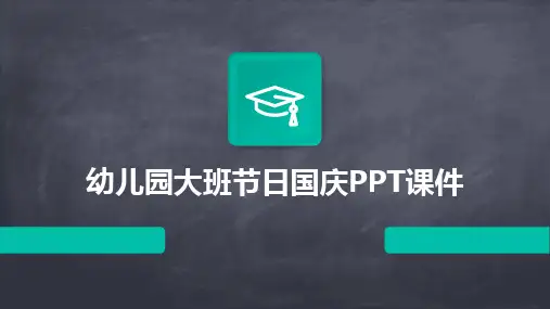 幼儿园大班节日国庆PPT课件