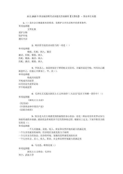 新北2015年事业编招聘考试真题及答案解析【完整版】 - 事业单位真题