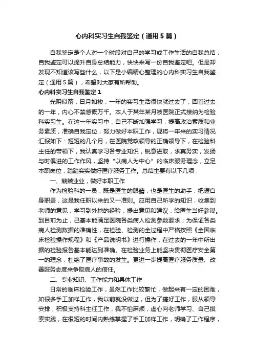 心内科实习生自我鉴定（通用5篇）