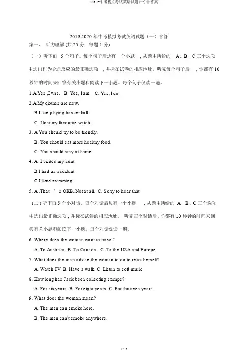 2019-中考模拟考试英语试题(一)含答案