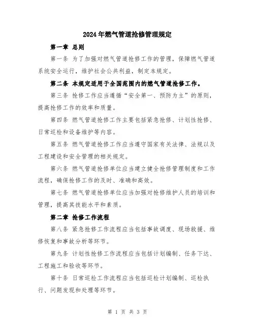 2024年燃气管道抢修管理规定