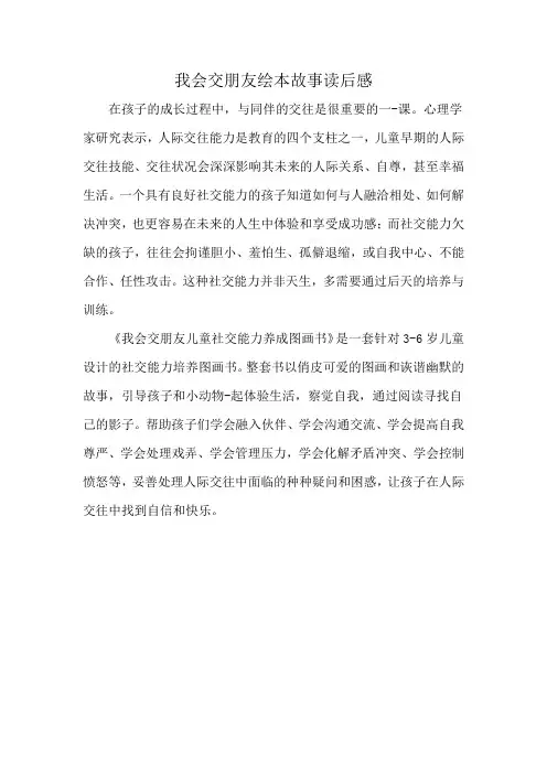 我会交朋友绘本故事读后感