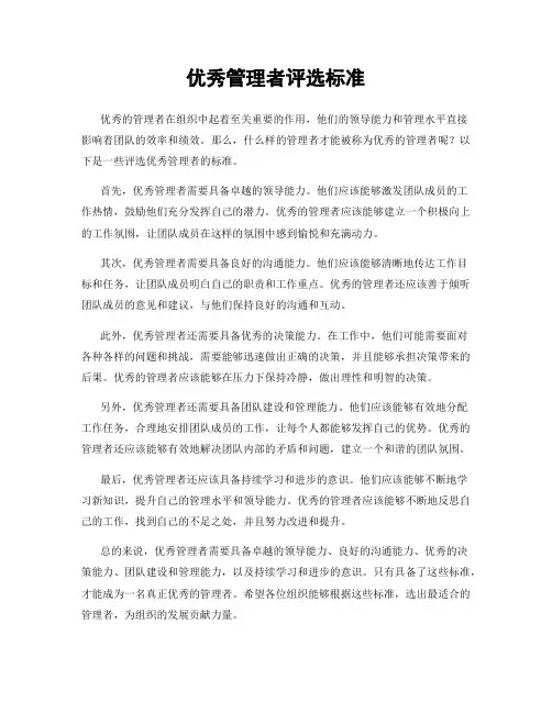 优秀管理者评选标准