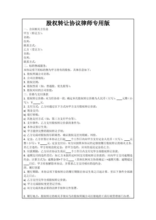 股权转让协议律师专用版