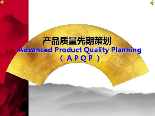 APQP产品质量先期策划培训教材