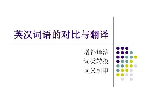 英汉词语的对比与翻译