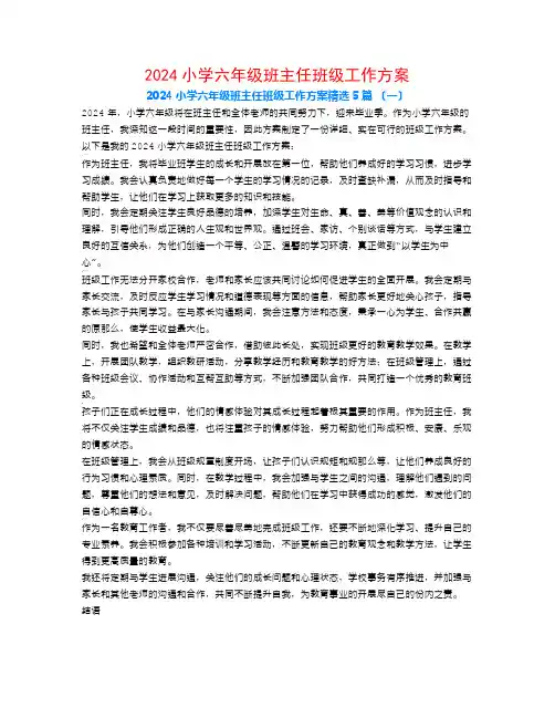 2024小学六年级班主任班级工作计划5篇