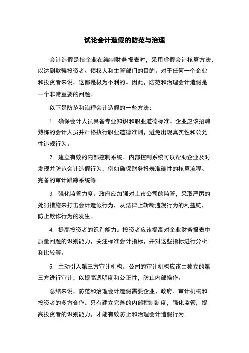 试论会计造假的防范与治理