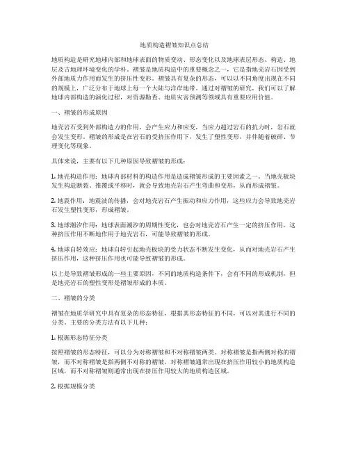 地质构造褶皱知识点总结