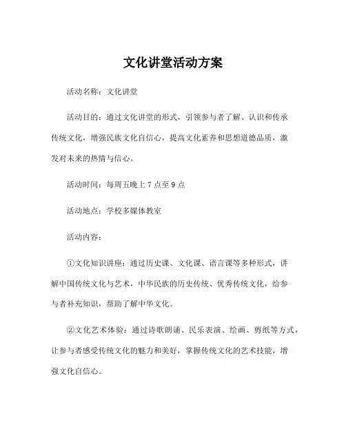 文化讲堂活动方案