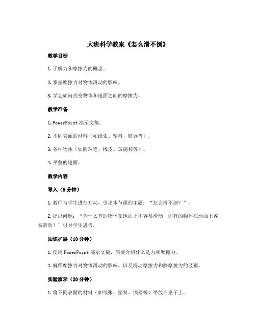 大班科学教案《怎么滑不倒》