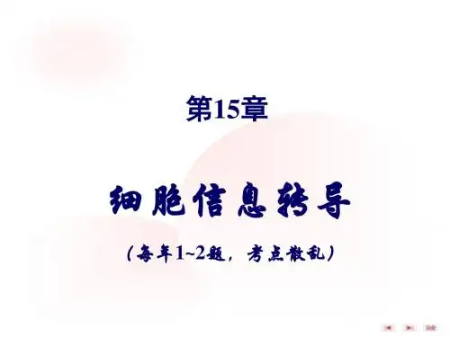第15章细胞信号转导