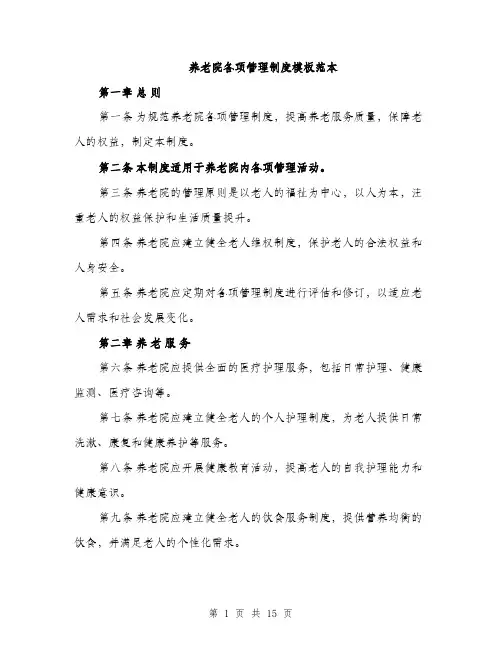 养老院各项管理制度模板范本（四篇）