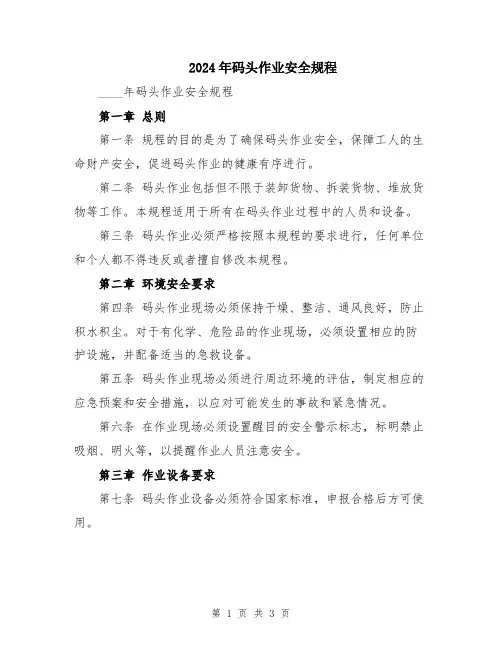 2024年码头作业安全规程