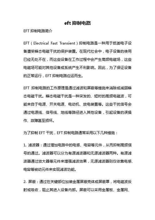 eft抑制电路