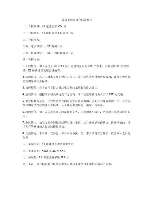 建设工程监理合同备案号