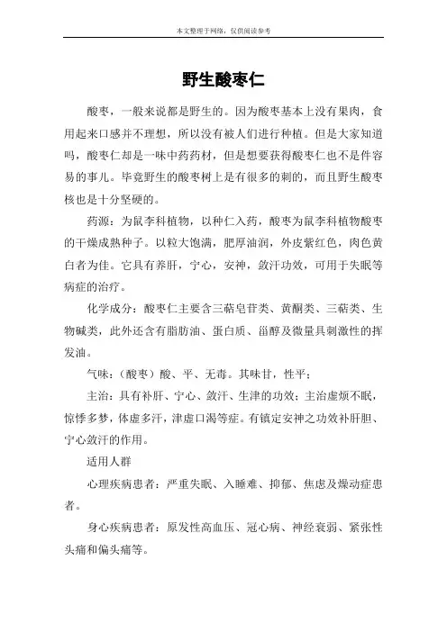野生酸枣仁