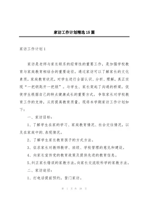 家访工作计划精选15篇